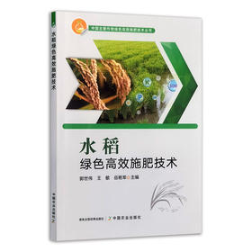 水稻绿色高效施肥技术