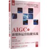AIGC与新媒体运营技能实战（慕课版）（本科版） 商品缩略图0