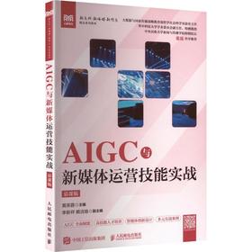 AIGC与新媒体运营技能实战（慕课版）（本科版）