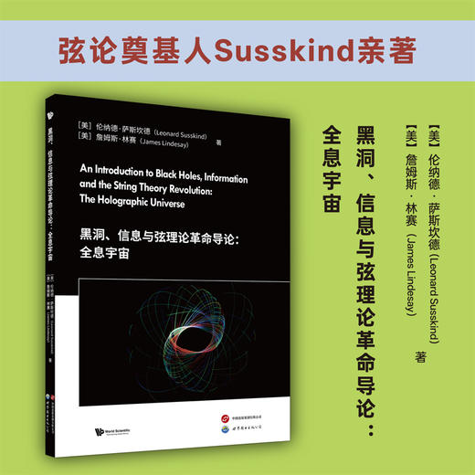 黑洞.信息与弦理论革命导论:全息宇宙(英文) 商品图1