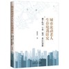 城市流动老人生存境遇研究:基于杭州.宁波.温州.嘉兴的调查 商品缩略图1