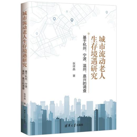 城市流动老人生存境遇研究:基于杭州.宁波.温州.嘉兴的调查 商品图1