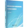 跨文化交流中的教育策略与课堂实践研究 商品缩略图0