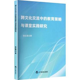 跨文化交流中的教育策略与课堂实践研究