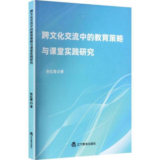 跨文化交流中的教育策略与课堂实践研究 商品图0