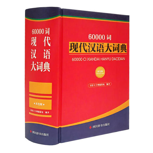 60000词现代汉语大词典(双色版) 商品图2