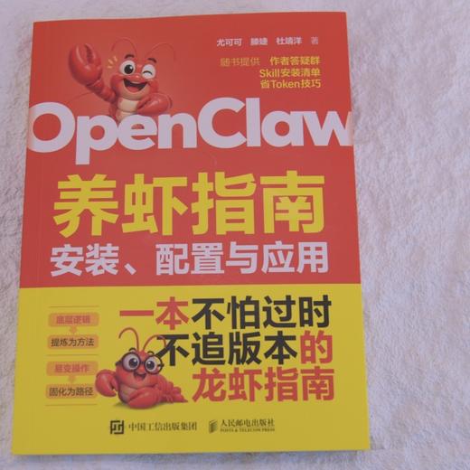 OpenClaw养虾指南:安装.配置与应用 商品图1