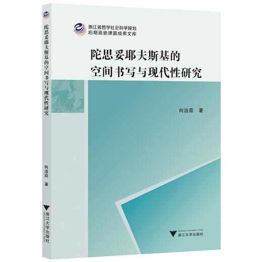 陀思妥耶夫斯基的空间书写与现代性研究 商品图0