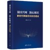 强国兴网 凝心聚识:新时代网络意识形态建设 商品缩略图0