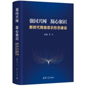 强国兴网 凝心聚识:新时代网络意识形态建设