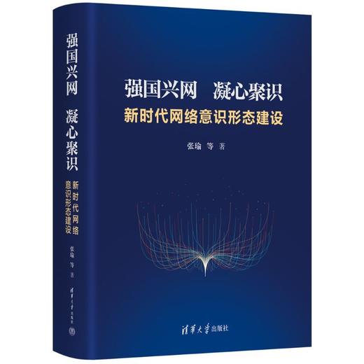 强国兴网 凝心聚识:新时代网络意识形态建设 商品图0