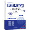 新高考日语阅读理解 商品缩略图1