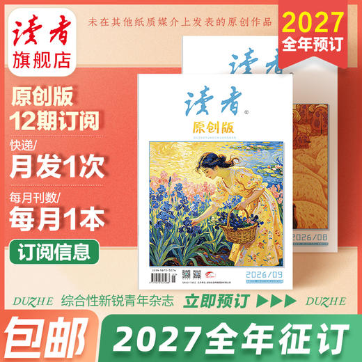 【预售先发赠品】《读者》（原创版）杂志12期订阅 2027年1-12月 写作素材 人文通识 2027年大征订 商品图1