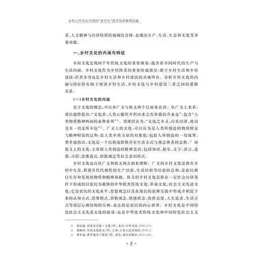 乡村公共文化空间的“浙文化”因子及其教育功能/周晓燕/浙江大学出版社 商品图2