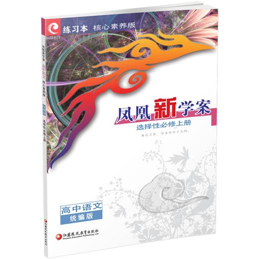 2026年 凤凰新学案 高中语文  统编版 选择性必修上册  高中教辅 核心素养版 江苏凤凰教育出版社 商品图2