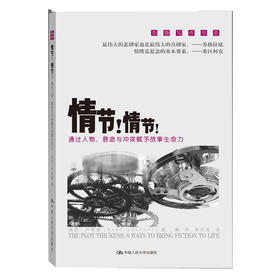 情节!情节!:通过人物.悬念与冲突赋予故事生命力
