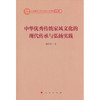 中华优秀传统家风文化的现代传承与弘扬实践 商品缩略图0