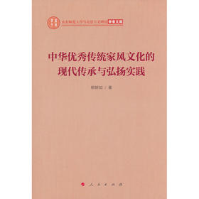 中华优秀传统家风文化的现代传承与弘扬实践