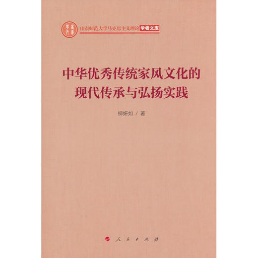 中华优秀传统家风文化的现代传承与弘扬实践 商品图0