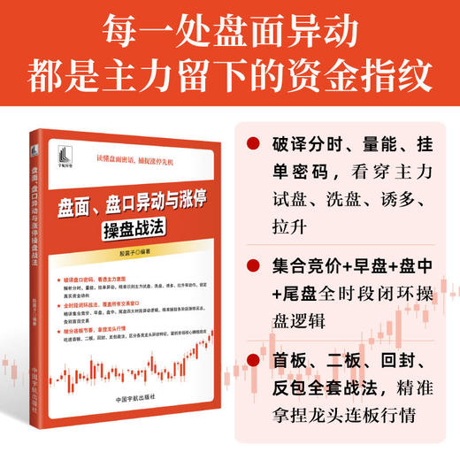 盘面.盘口异动与涨停操盘战法 商品图0