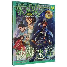 汤小团漫游中国历史系列.漫画版.14.两汉传奇卷.6.沙海迷宫