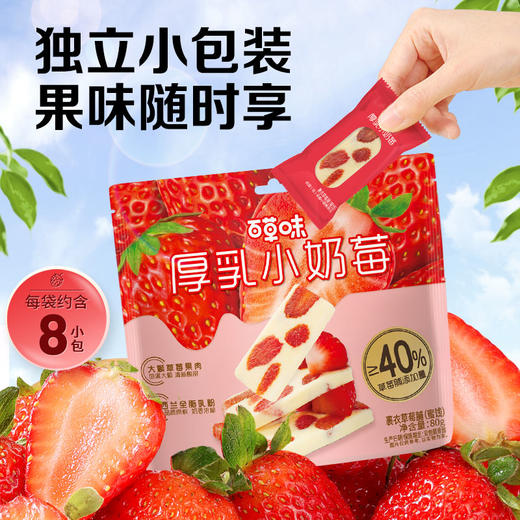 【百草味】厚乳小奶莓80g 商品图4