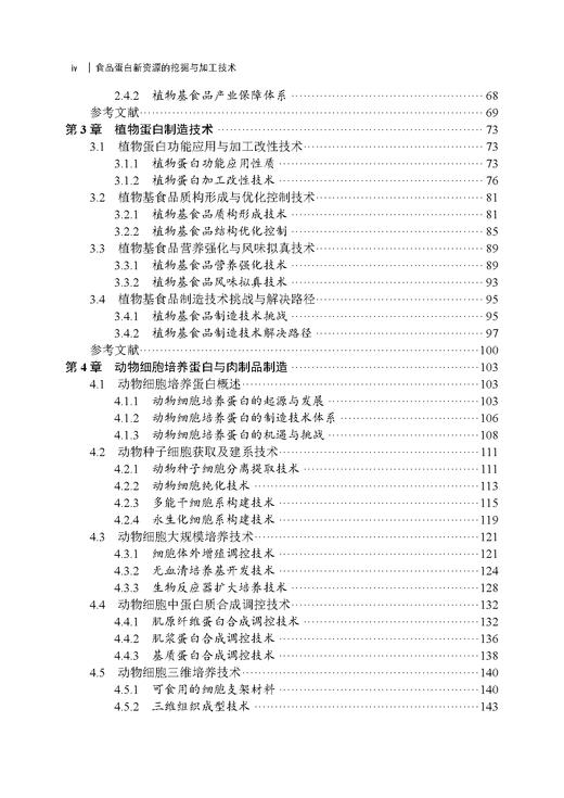 食品蛋白新资源的挖掘与加工技术 商品图4