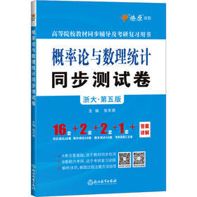 概率论与数理统计同步测试卷(浙大·第六版)