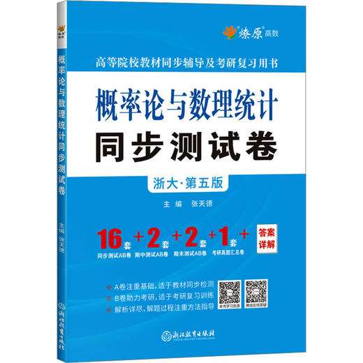 概率论与数理统计同步测试卷(浙大·第六版) 商品图0