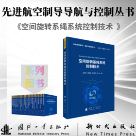 空间旋转系绳系统控制技术