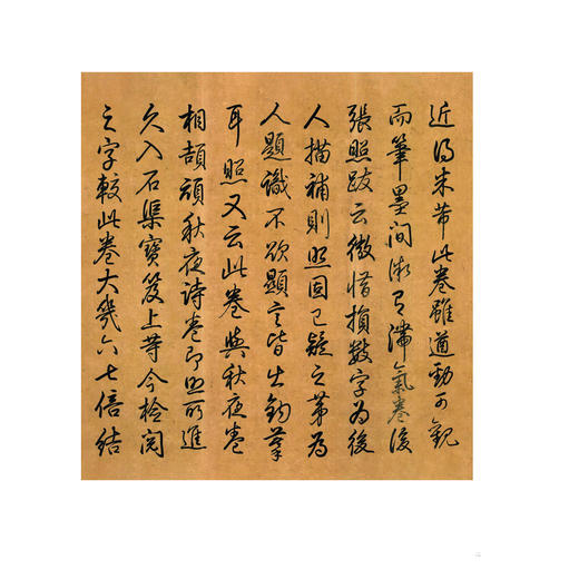 米芾行书曹植元会诗 商品图1