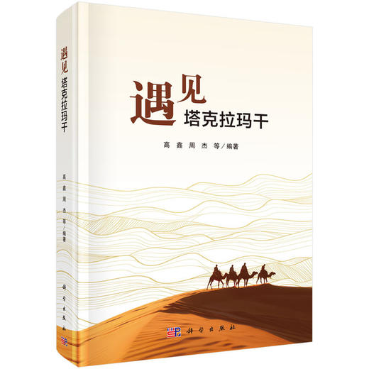 遇见塔克拉玛干 商品图0