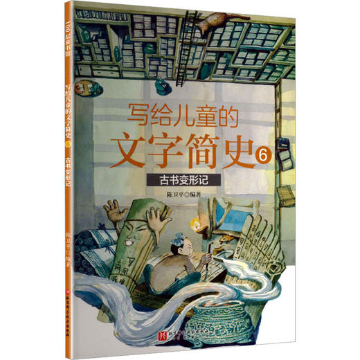 写给儿童的文字简史.6.古书变形记 商品图0