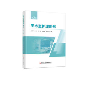 手术室护理用书(第2版)