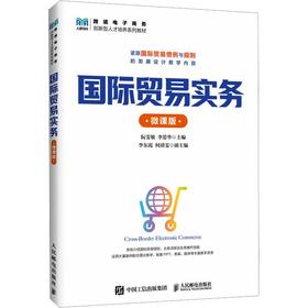 国际贸易实务（微课版）
