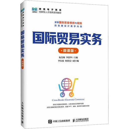 国际贸易实务（微课版） 商品图0