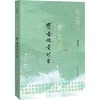 老友记:奭斋故交印象 商品缩略图0