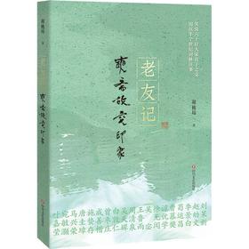 老友记:奭斋故交印象