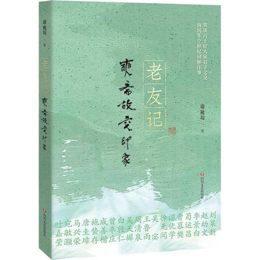 老友记:奭斋故交印象 商品图0