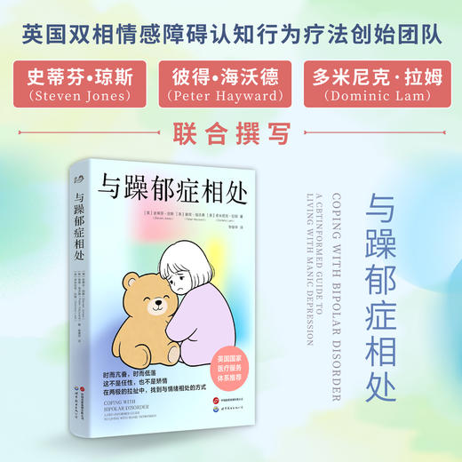 与躁郁症相处 商品图2