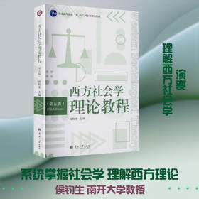 西方社会学理论教程(第五版)