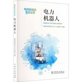 电力机器人