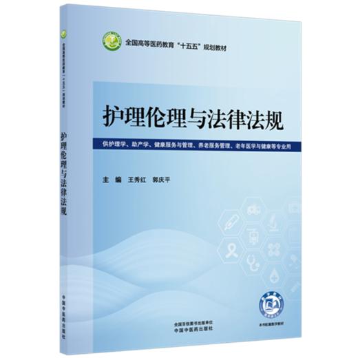护理伦理与法律法规 王秀红 主编 全国高等医药教育十五五规划教材 中国中医药出版社 商品图1