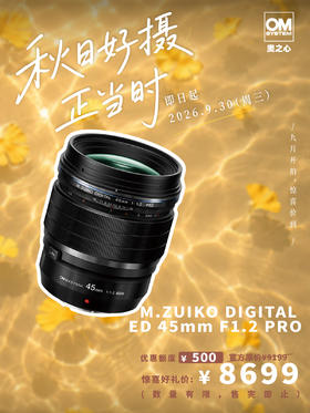 奥之心首选推荐镜头 M.ZUIKO DIGITAL ED 45mm F 1.2 PRO