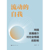 流动的自我:网络直播媒介对社会情境的影响 商品缩略图1