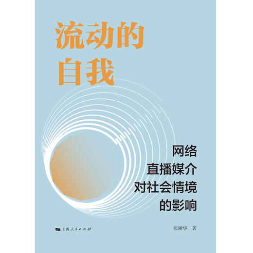 流动的自我:网络直播媒介对社会情境的影响 商品图1