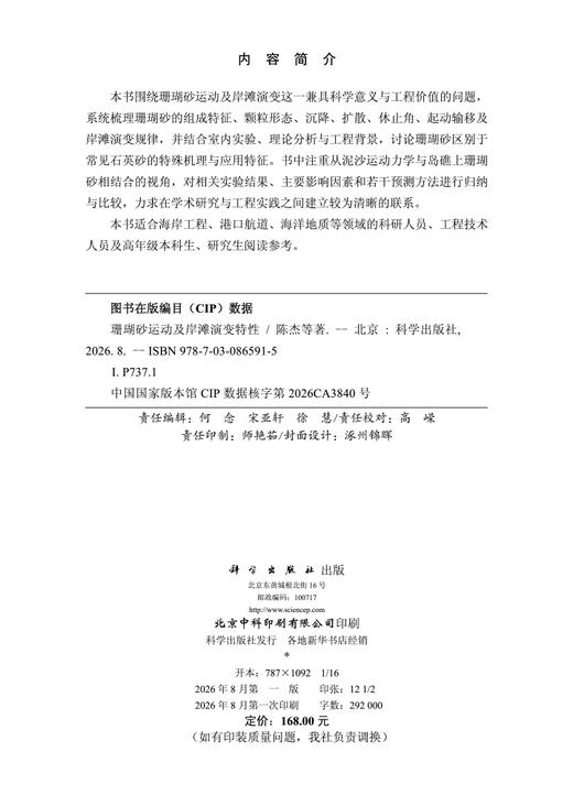 珊瑚砂运动及岸滩演变特性 陈杰等 9787030865915 商品图2