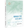 管理会计的本质与重构:基于业财融合的视角 商品缩略图0