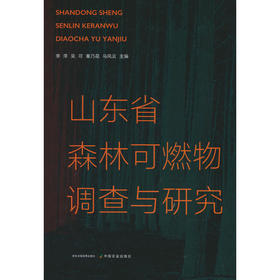山东省森林可燃物调查与研究