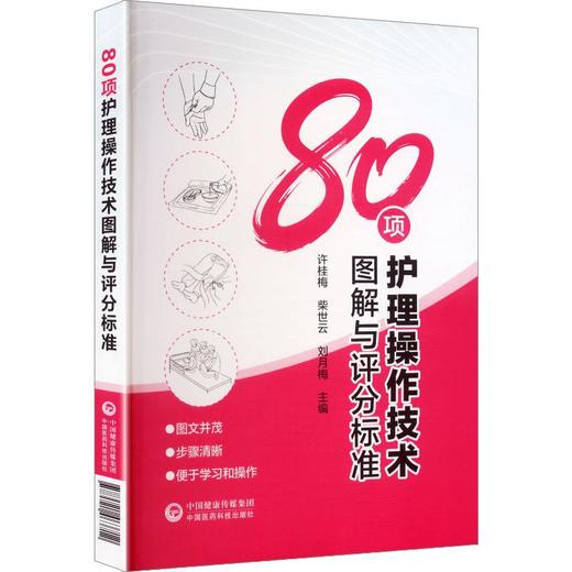 80项护理操作技术图解与评分标准 商品图0